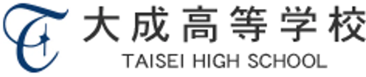 大成高等学校 公式HP